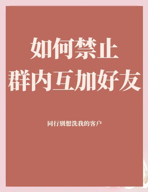 禁止通过群聊添加好友怎么办缩略图