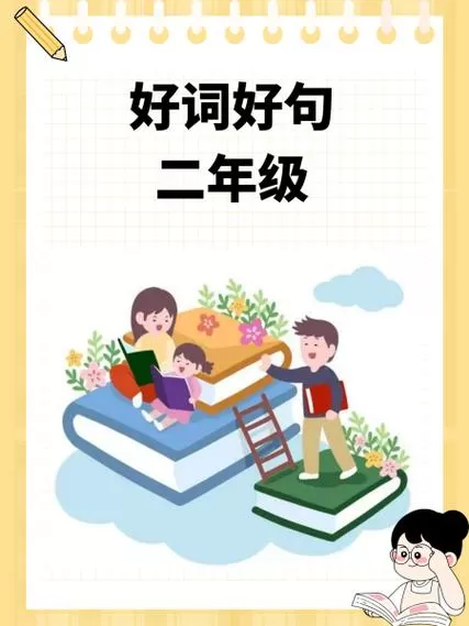 二年级好词好句