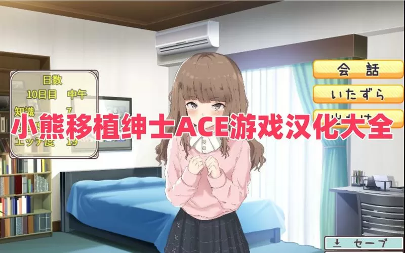 绅士ACE游戏安卓汉化缩略图
