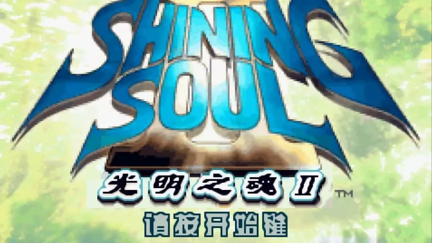 光明之魂2gba图标