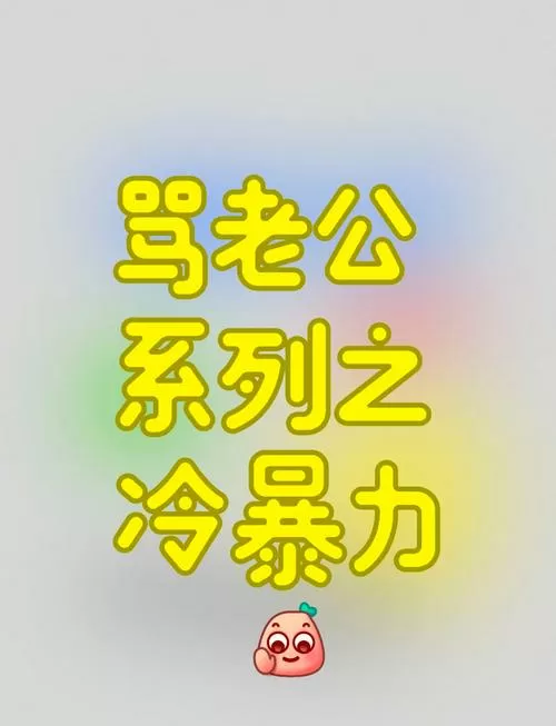 对付撒谎老公最狠绝招