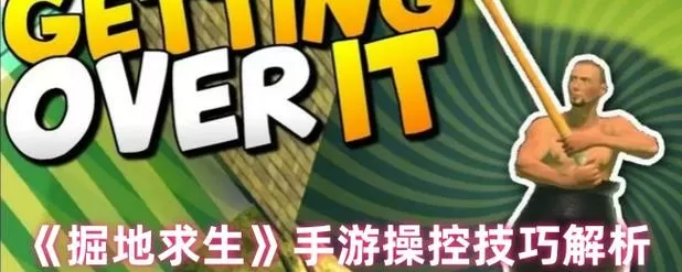 掘地求生秘诀图标