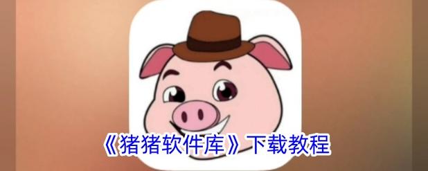 猪猪软件库下载免费缩略图