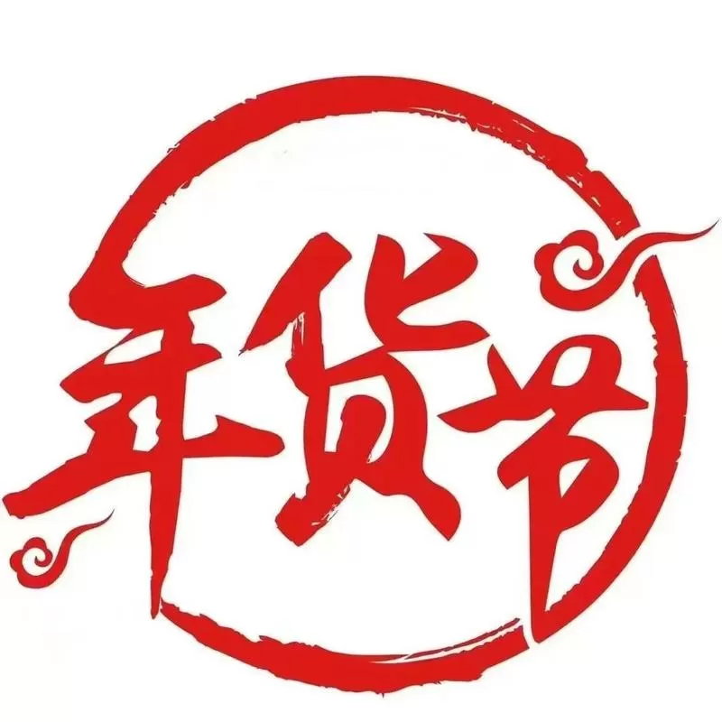 年货节抢先购
