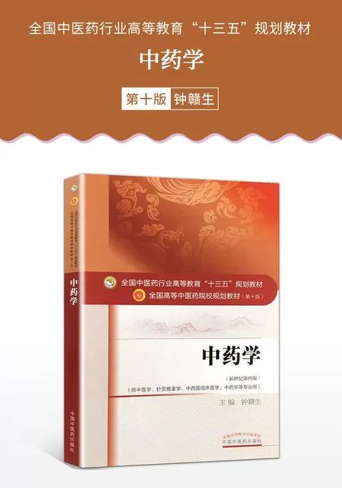 中医药第十版教材pdf缩略图