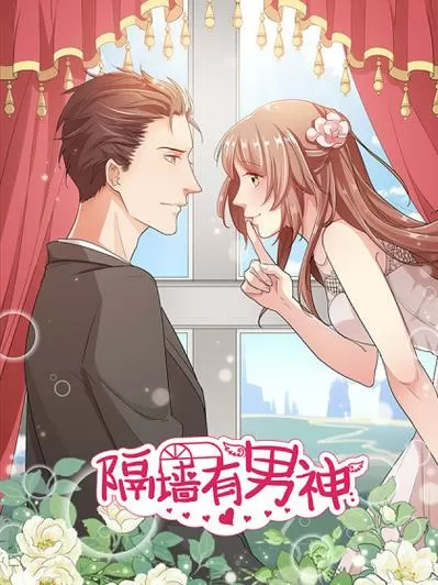 隔墙有男神漫画免费阅读下拉式缩略图