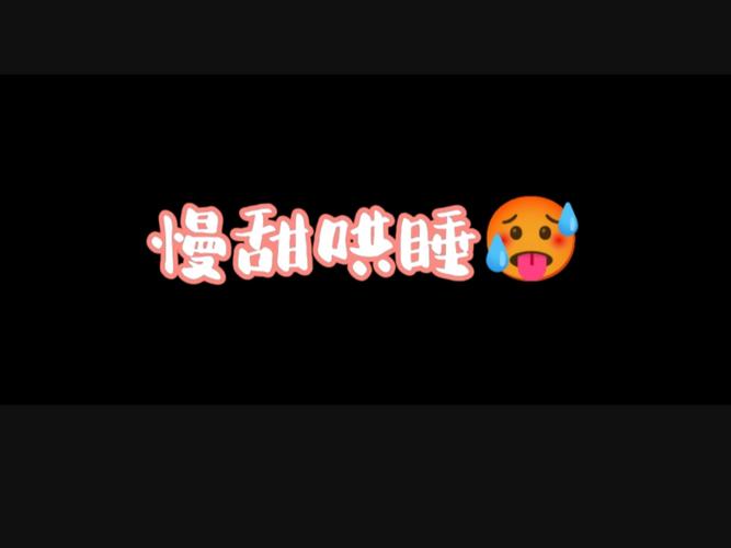 温柔哄睡助眠口腔音缩略图