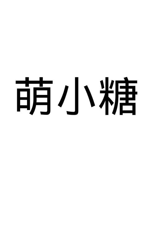 萌糖视频模拟器网页版游戏截图