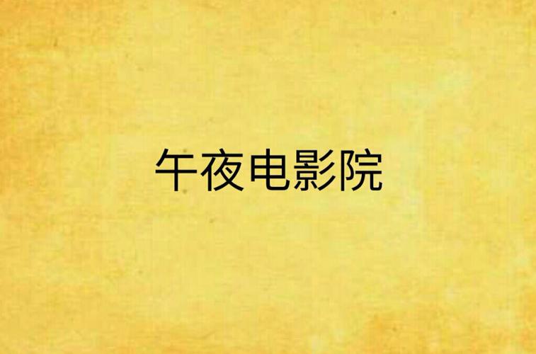夜影影视缩略图