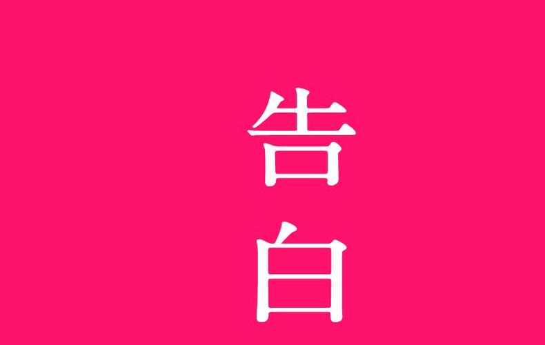 告白影视图标