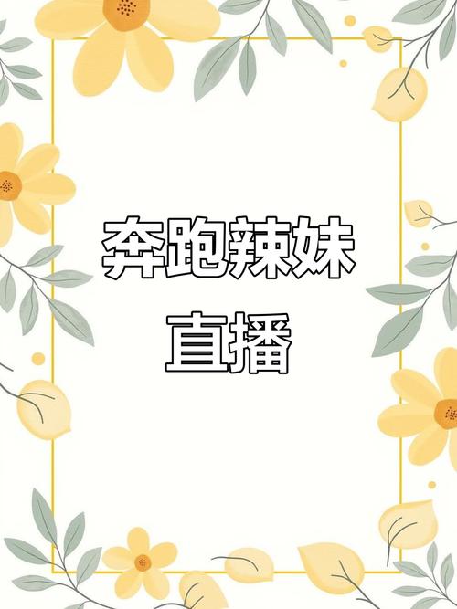 辣妹直播游戏截图