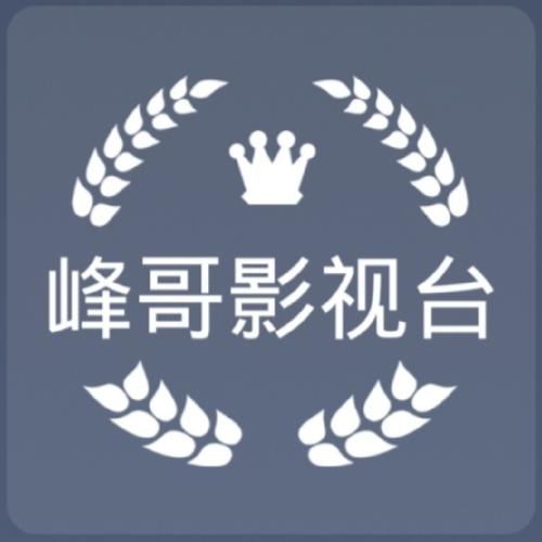 锋哥影视缩略图