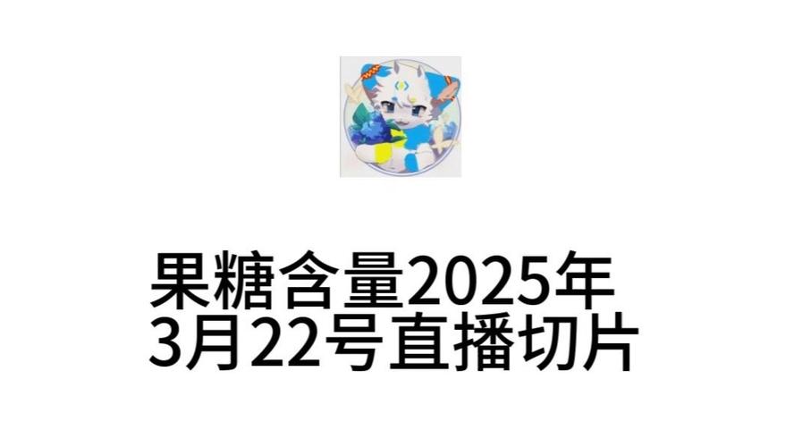 果糖直播缩略图