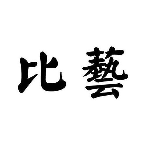 比艺视频缩略图