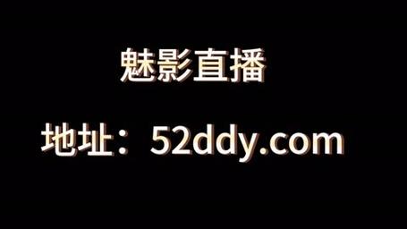 魅影直播视频
