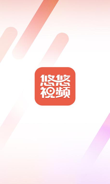 悠悠视频游戏截图