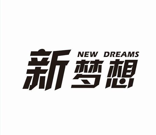 新梦视频图标