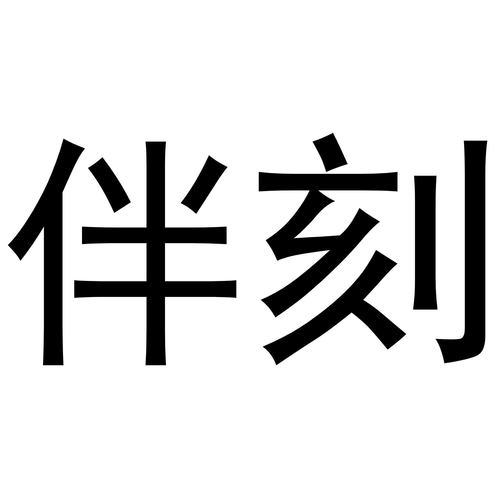 伴刻视频游戏截图