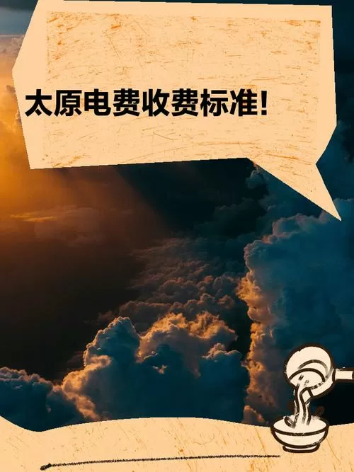 山西地电交费使用缩略图