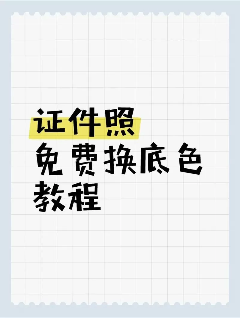 什么软件可以免费改照片背景颜色图标
