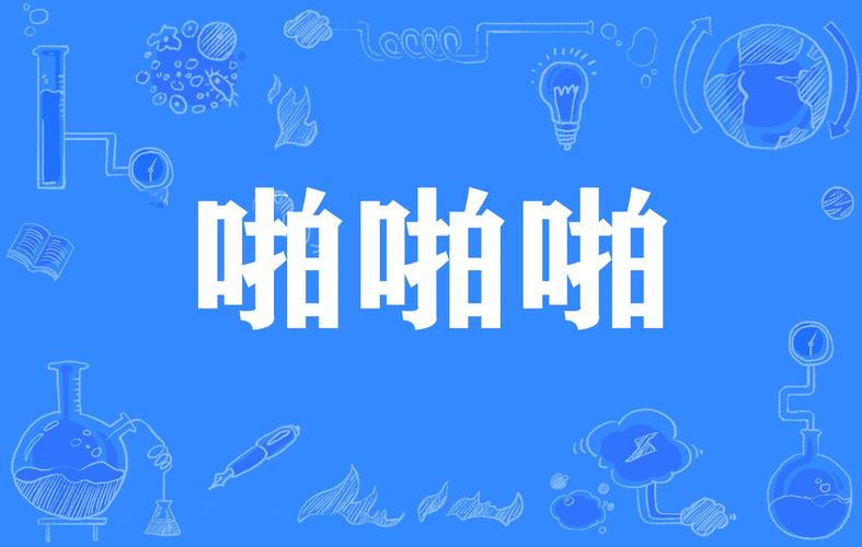 啪啪啪视频缩略图