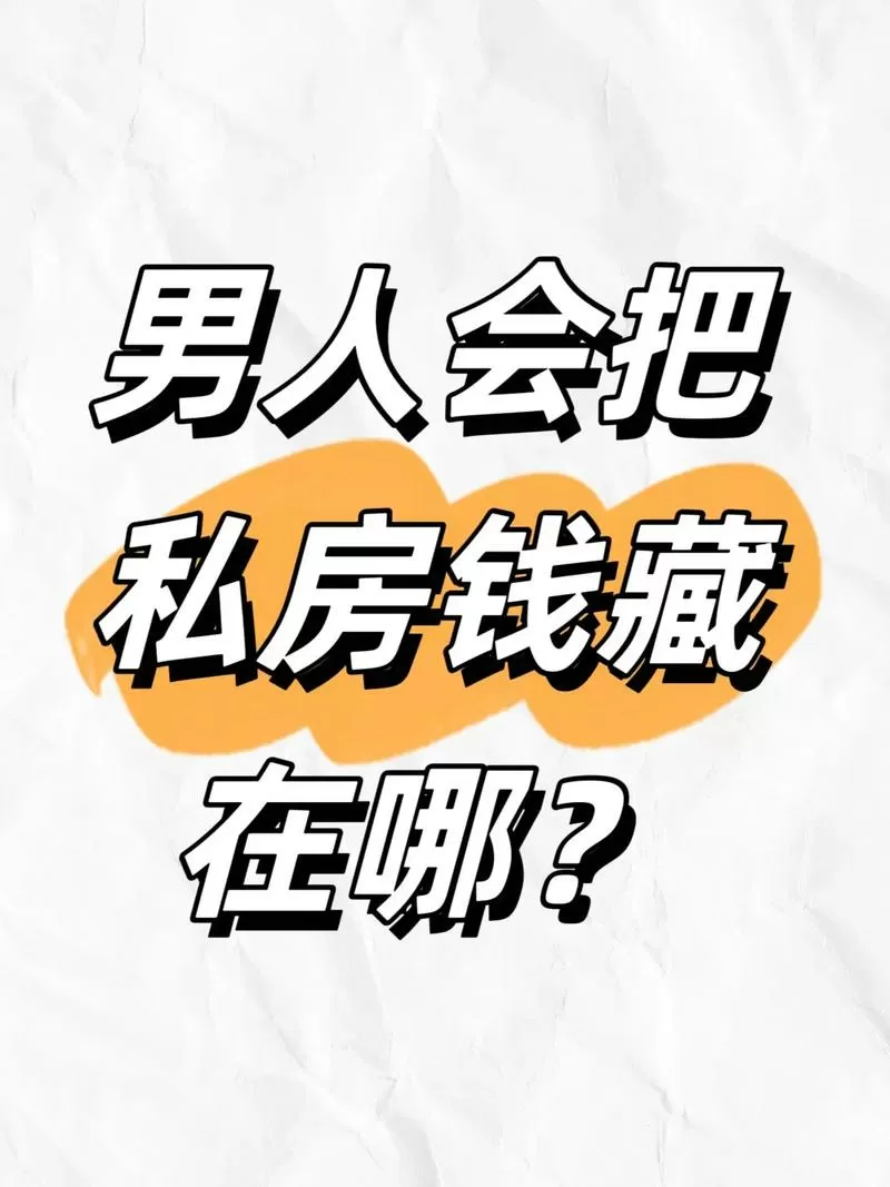 男人藏私房钱正常吗