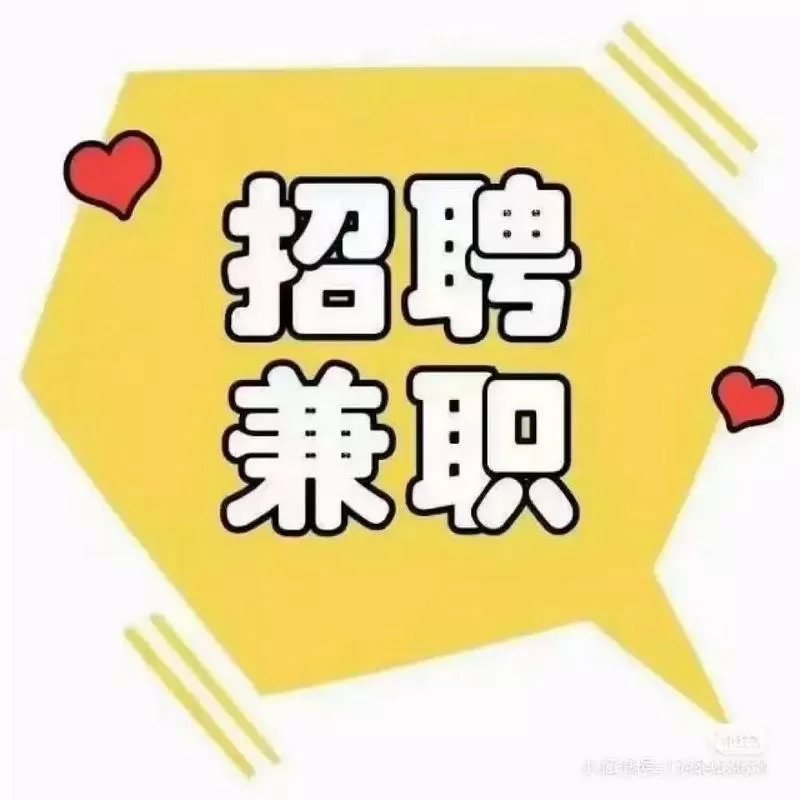 日照兼职招聘群缩略图