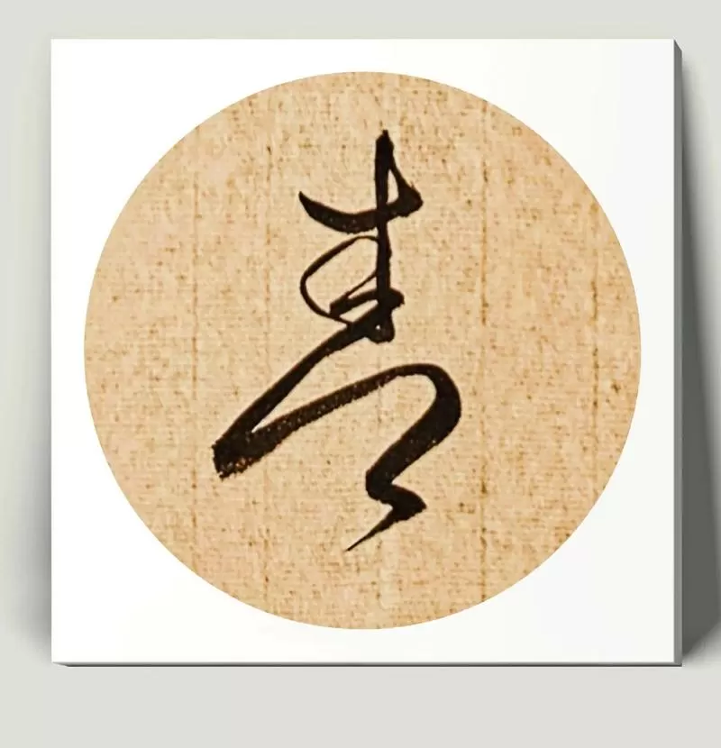 小草书法经典缩略图