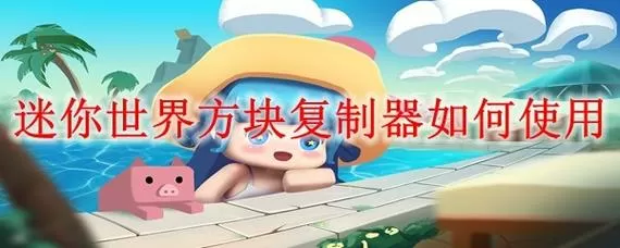 迷你世界无限刷方块
