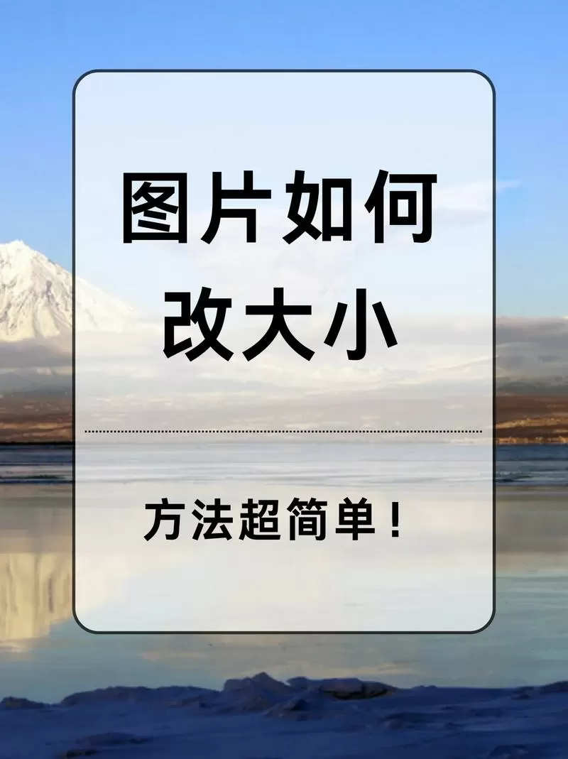 免费照片尺寸大小修改