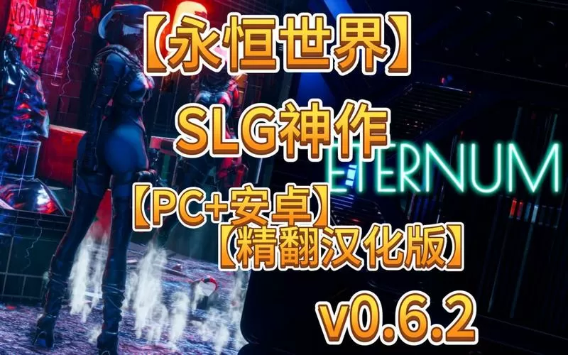 永恒slg安卓下载缩略图
