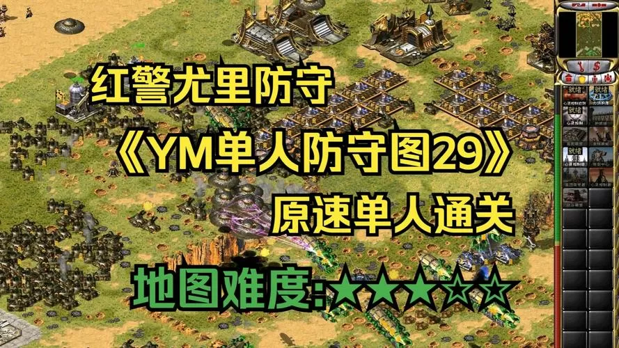 红警单人防守怎么过缩略图