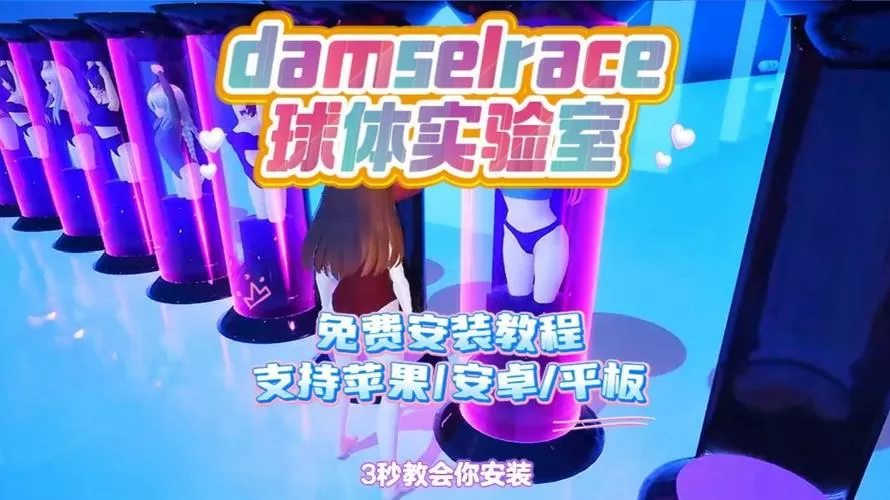 DamselRace球体实验下载