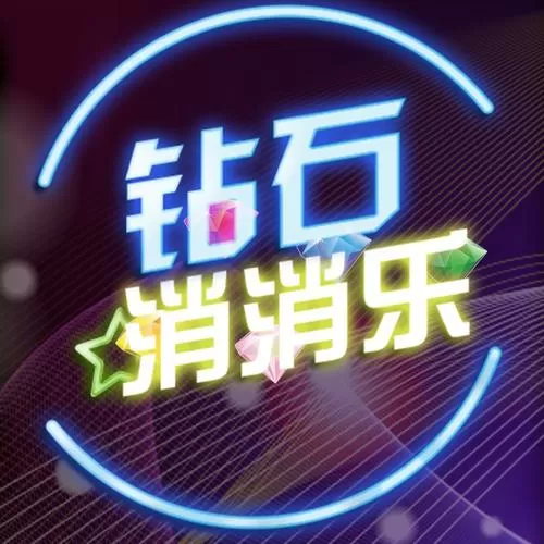 消消乐红包版游戏截图