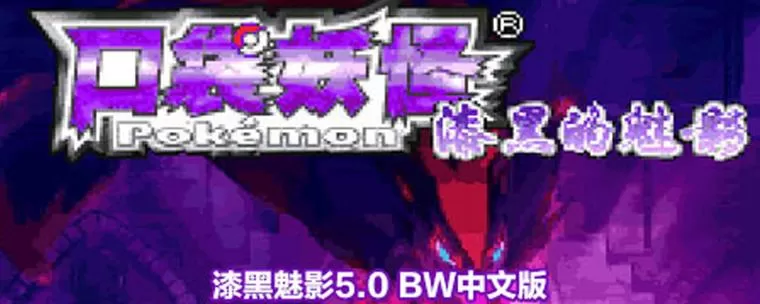 口袋妖怪漆黑的魅影5.0攻略大全缩略图