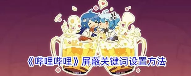 b站怎么屏蔽某一类视频游戏截图
