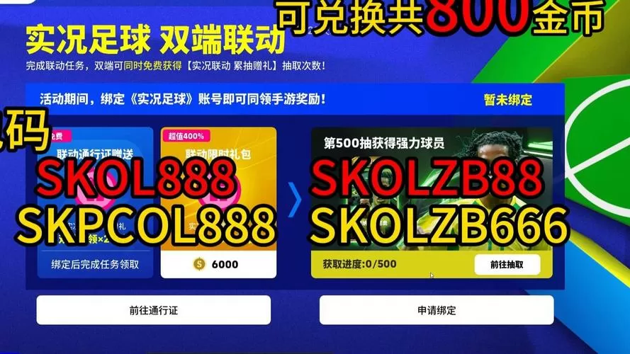 实况足球2026礼包码图标