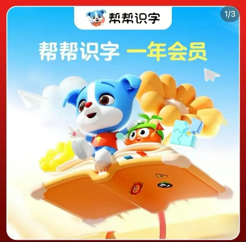帮帮识字30天vip缩略图