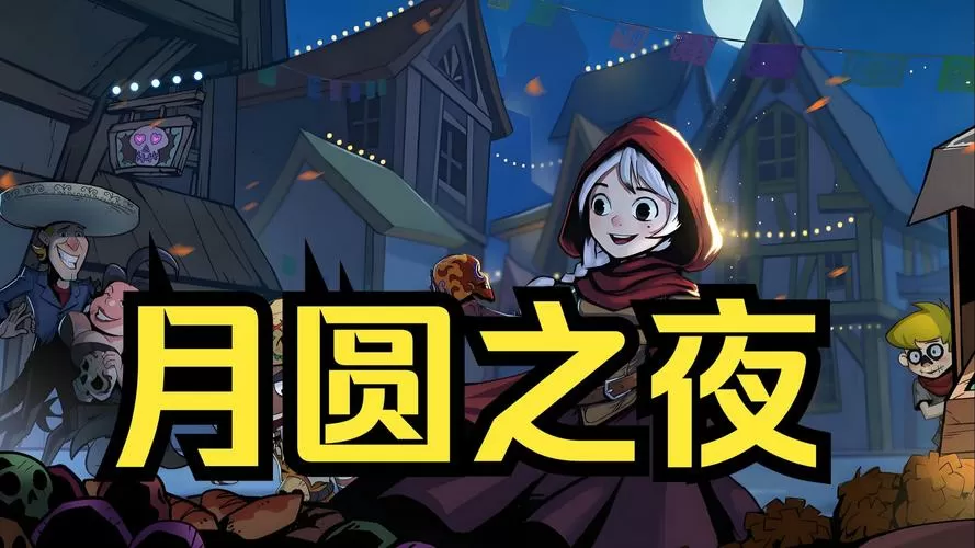 月圆之夜1.6.20全dlc缩略图