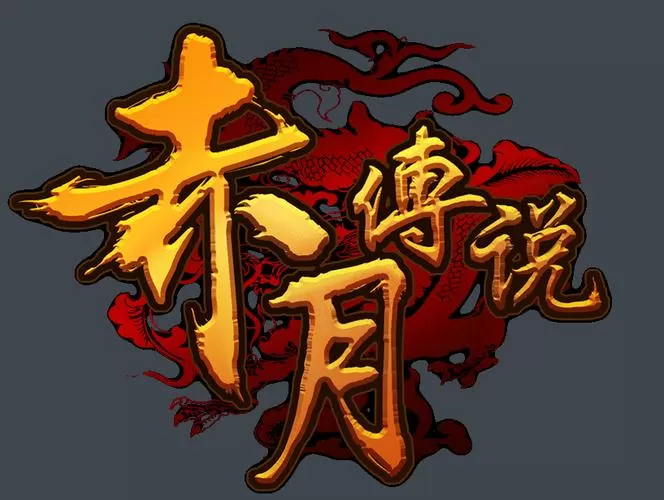 9377赤月传说手游下载图标