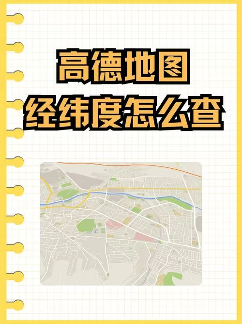 高德地图定位经纬度查询在哪里缩略图