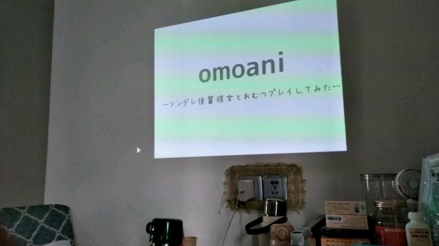 omoani动画在哪里看缩略图