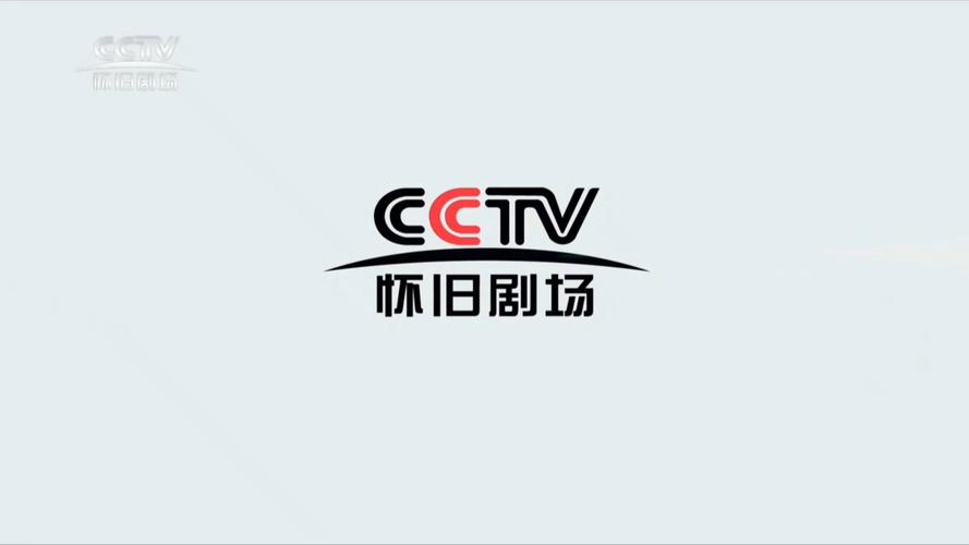 CCTV怀旧剧场版缩略图