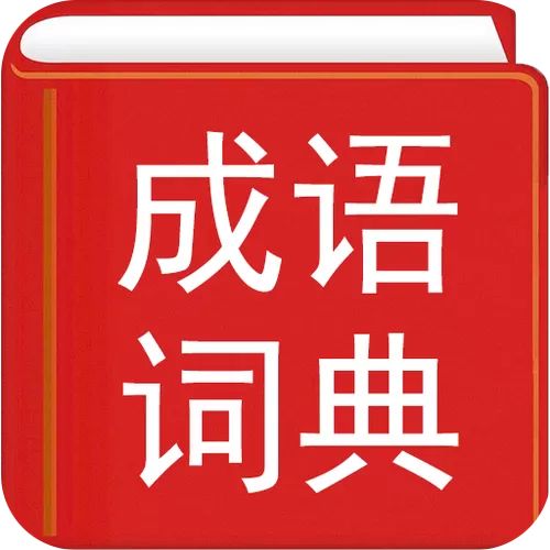 成语词典app游戏截图
