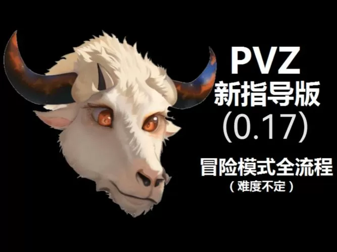 植物大战僵尸指导版!图标