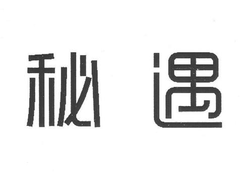 秘遇官方下载游戏截图