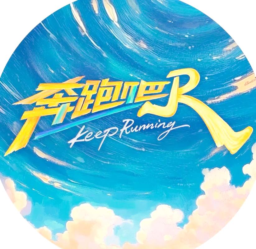 《奔跑吧第十三季》缩略图