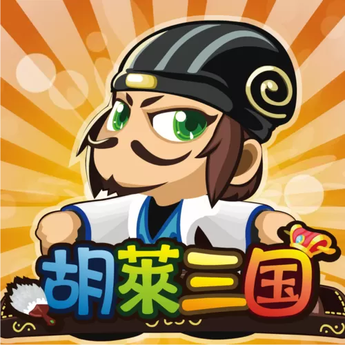 胡莱三国2小y版游戏截图