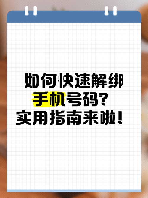 手机号解除绑定app的方法缩略图