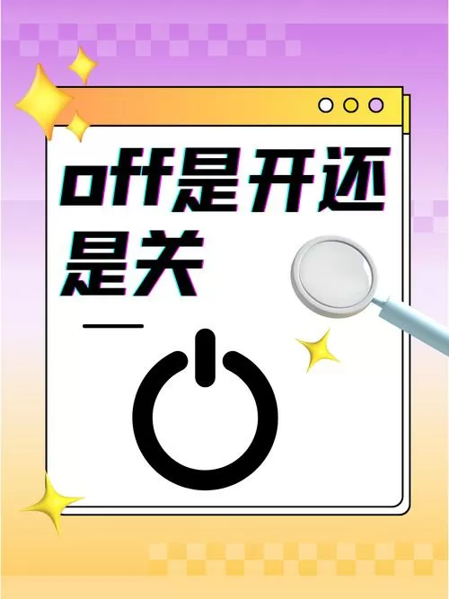 开关向下按是开还是关图标